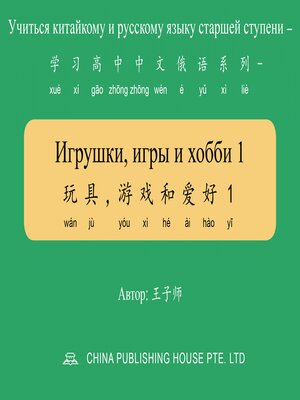 cover image of Игрушки, игры и хобби 1 玩具，游戏和爱好1